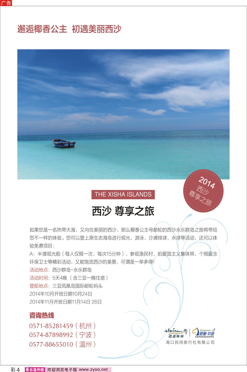 彩4 海口民间旅行社有限公司