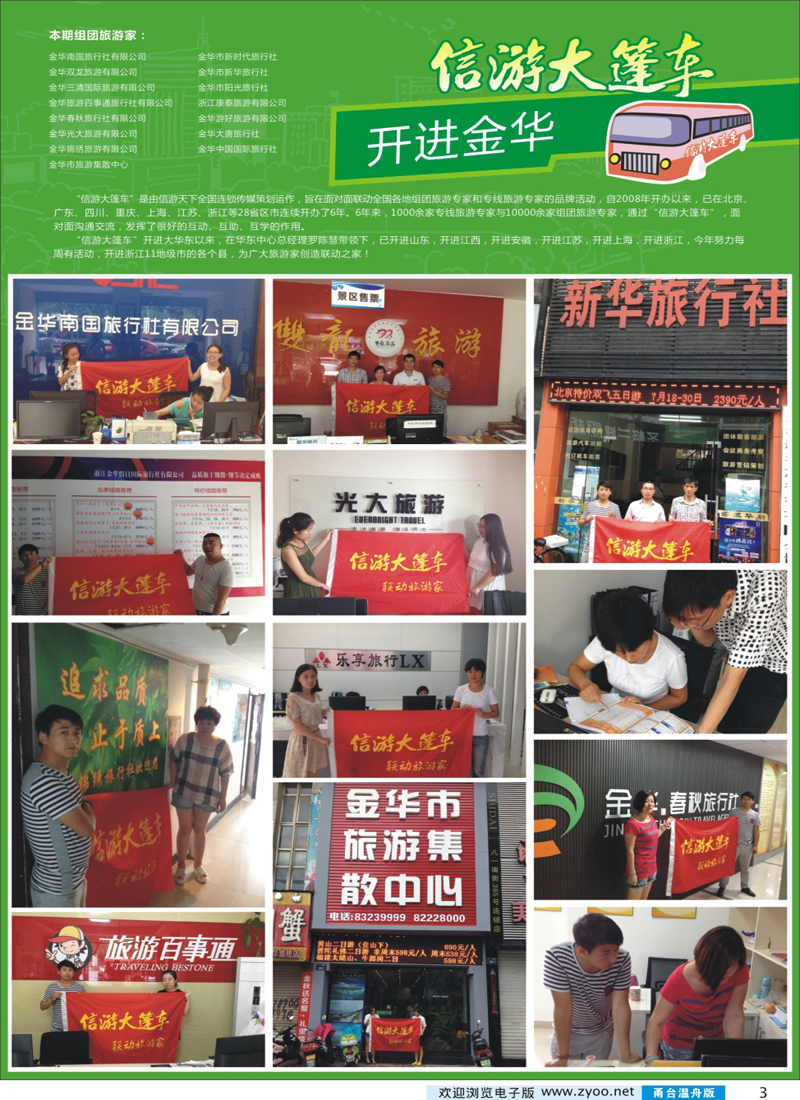 彩3 信游大篷车开进浙江金华