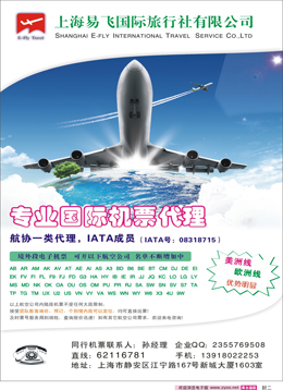 封二上海易飞国旅专业国际机票代理