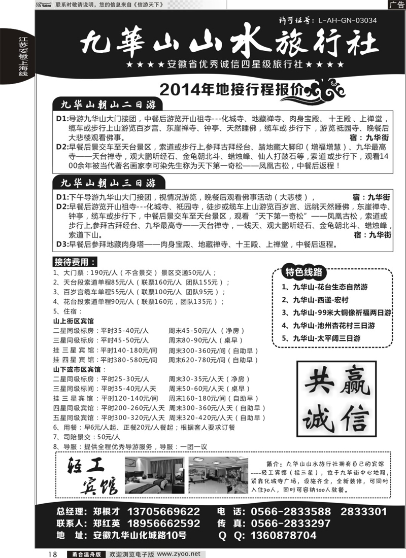 18 九华山山水旅行社