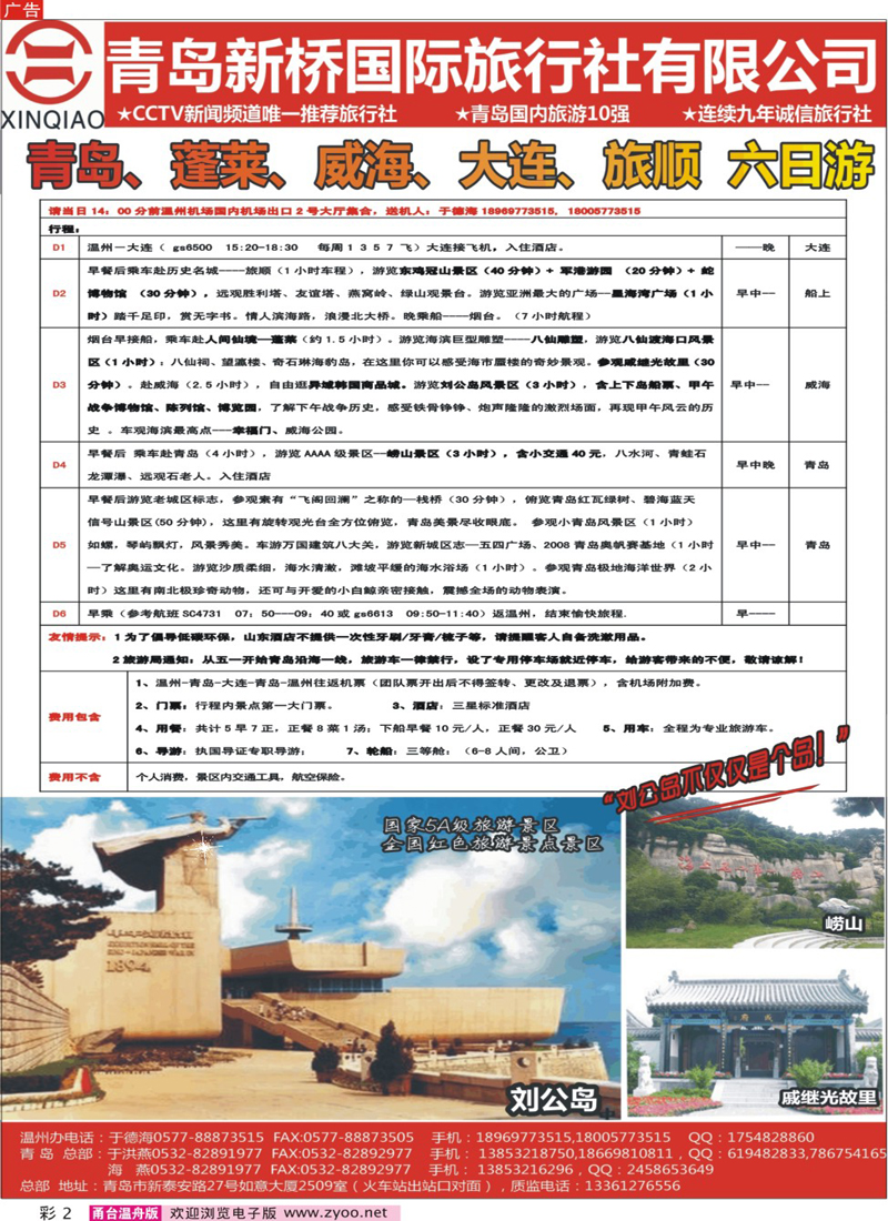 彩2  青岛新桥国旅--青岛大连专线