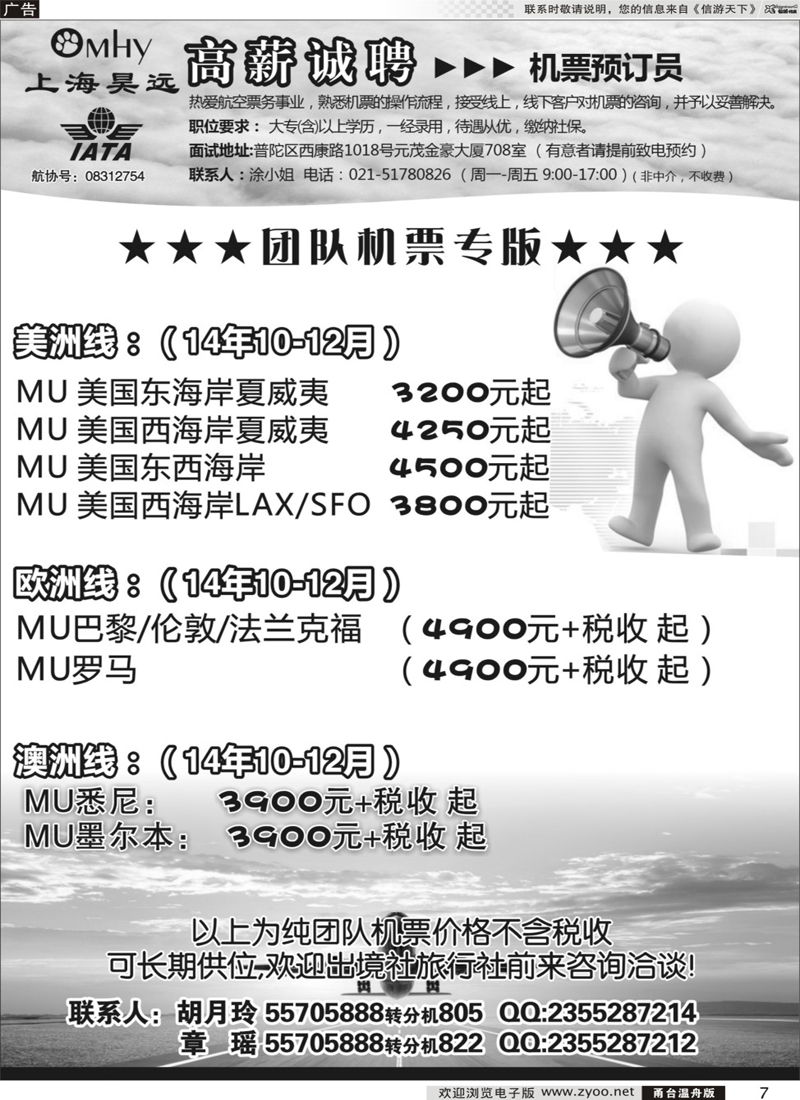 7 上海昊远国际团队机票&诚聘4