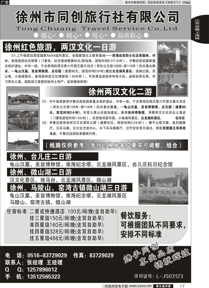 17 徐州同创旅行社