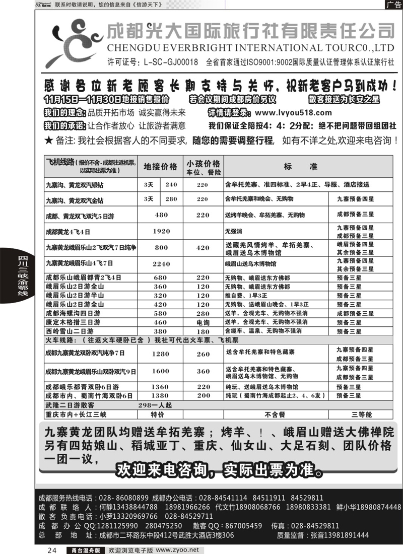 24 成都光大国际旅行社