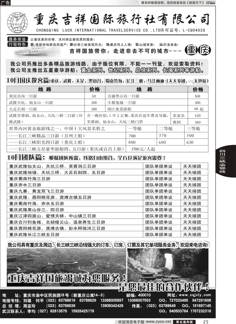 25 重庆旅游-重庆吉祥国际旅行社