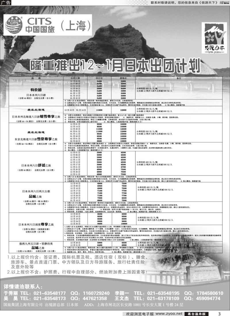 3  中国国旅（上海）日本部12月散拼计划