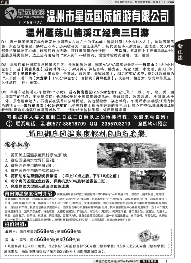 1 温州星远国旅●莆田御庄园温泉度假村门票代理