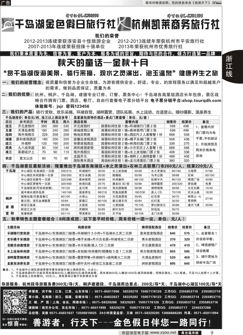 9 千岛湖金色假日旅行社／杭州凯莱商务旅行社