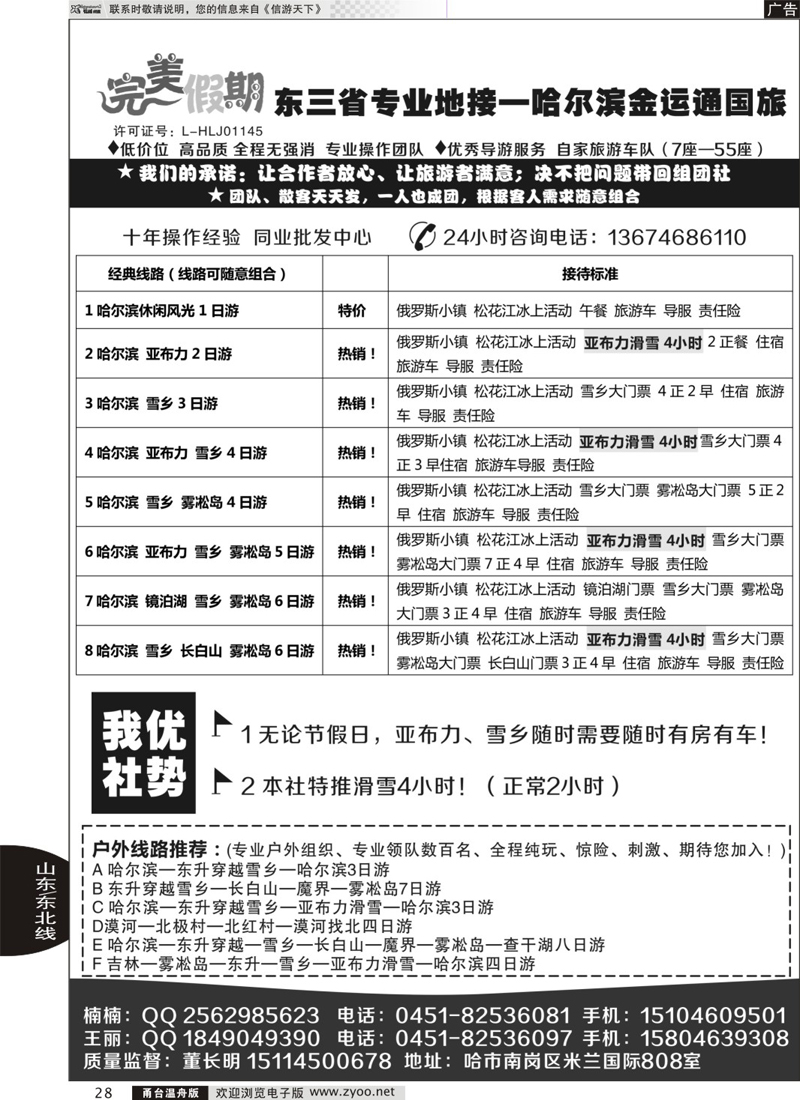 28 完美假期-东三省专业地接哈尔滨金运通旅行社