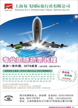 蓝版封二 上海易飞国旅-专业国际机票代理
