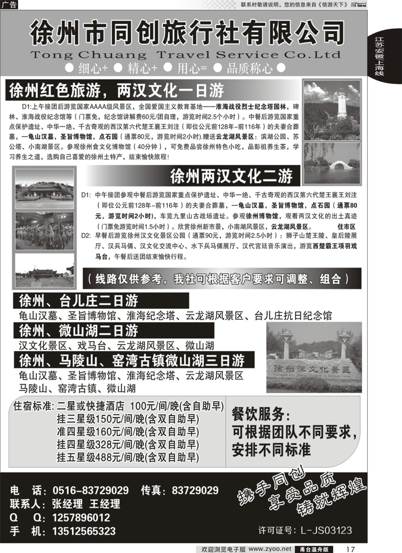 17 徐州同创旅行社