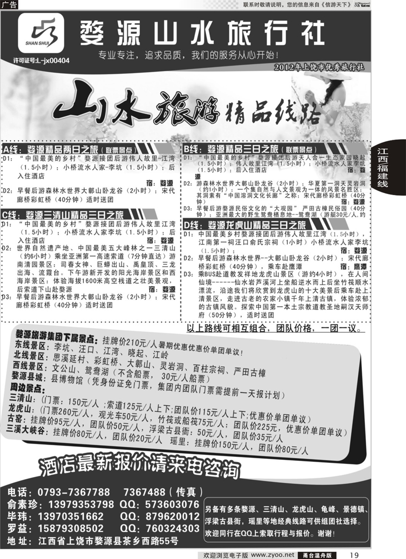 19 婺源山水旅行社