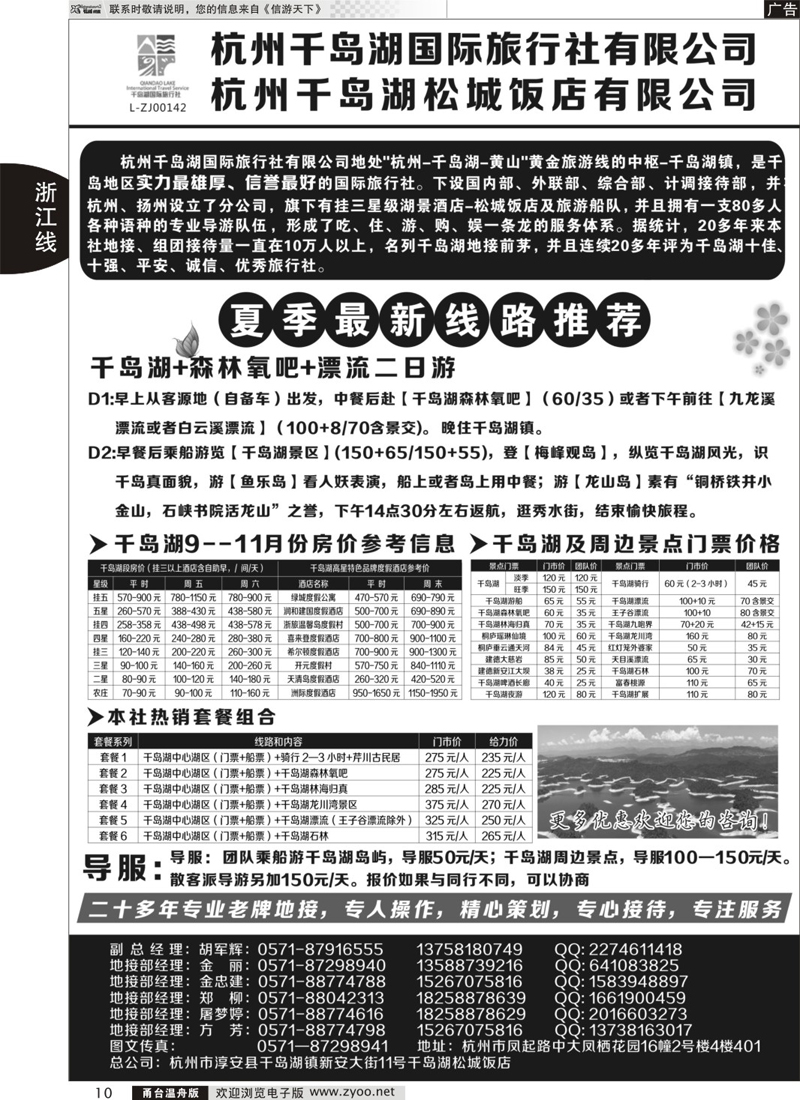 10 杭州千岛湖国际旅行社有限公司