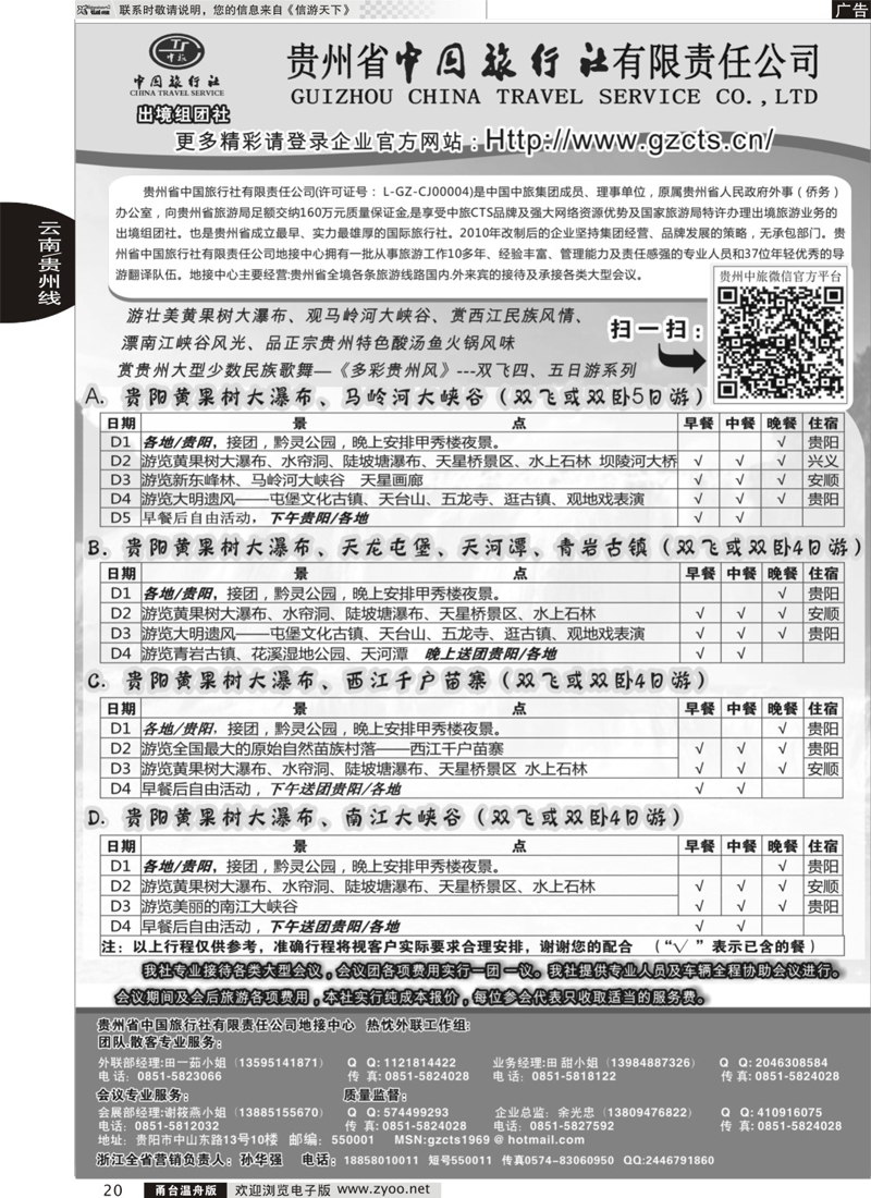 20 贵州省中国旅行社有限责任公司