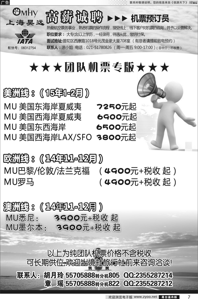 7 上海昊远国际团队机票&诚聘4