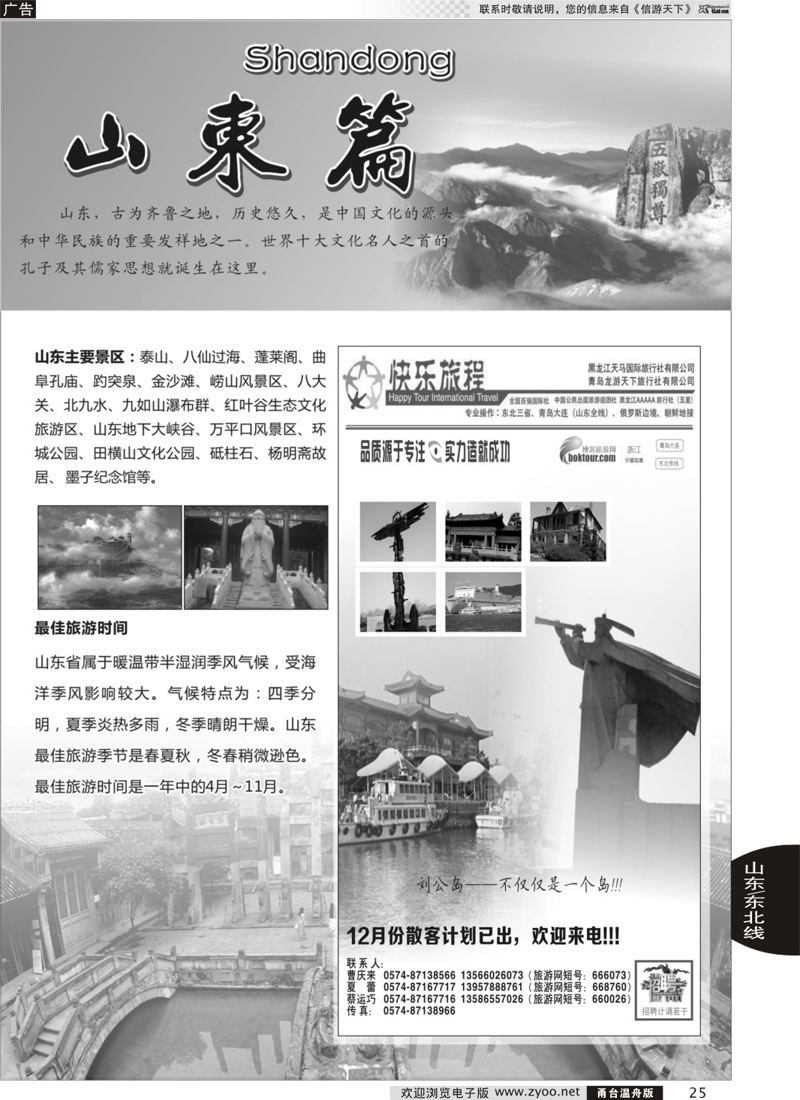 25 快乐旅程-青岛大连东北专线