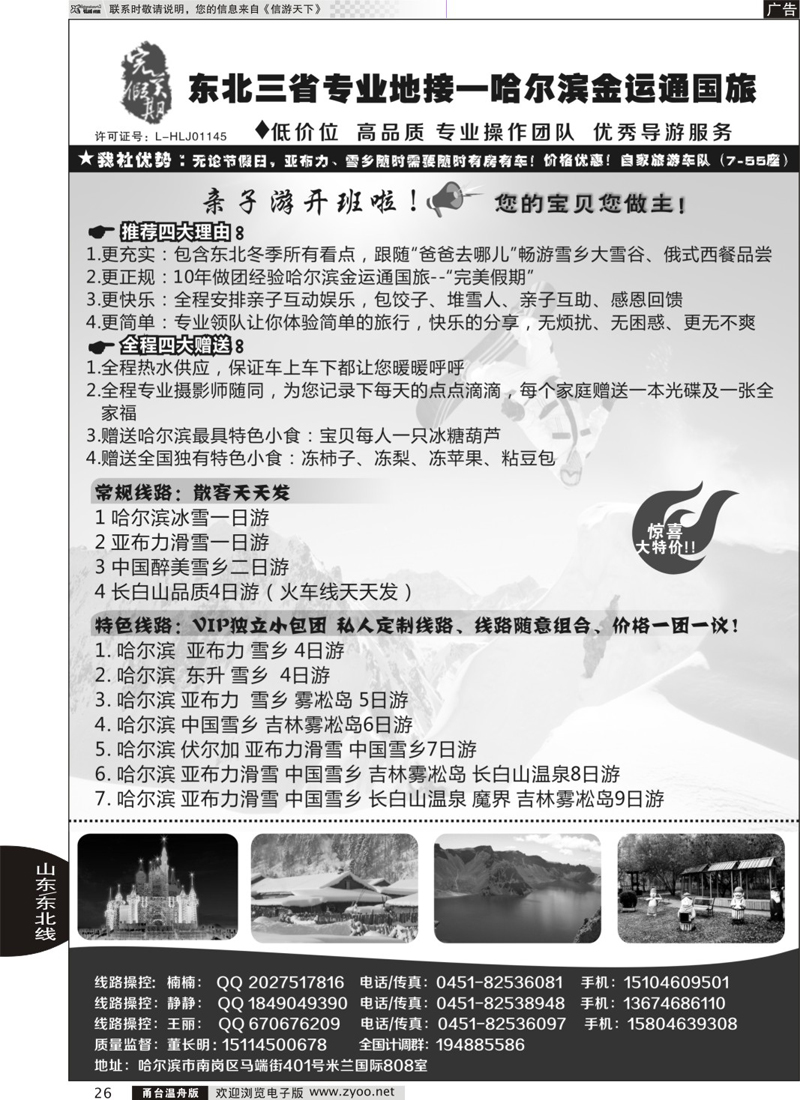 26 完美假期-东三省专业地接哈尔滨金运通旅行社