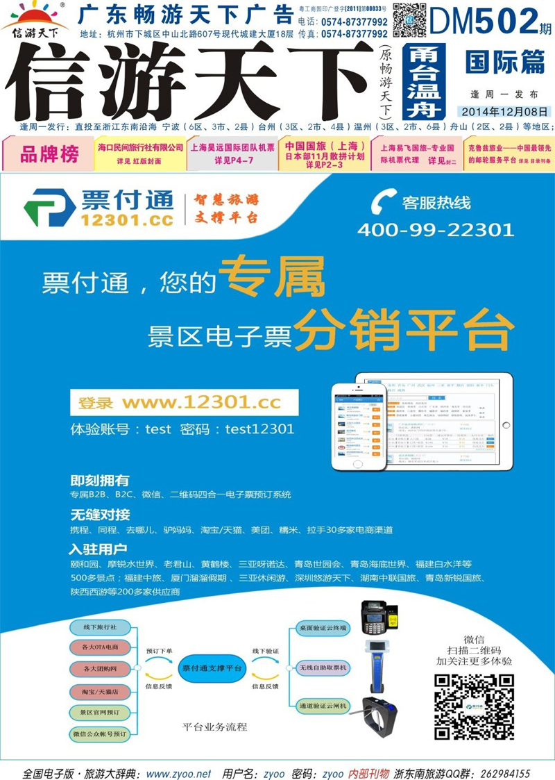 蓝版封面 票付通景区电子票分销平台