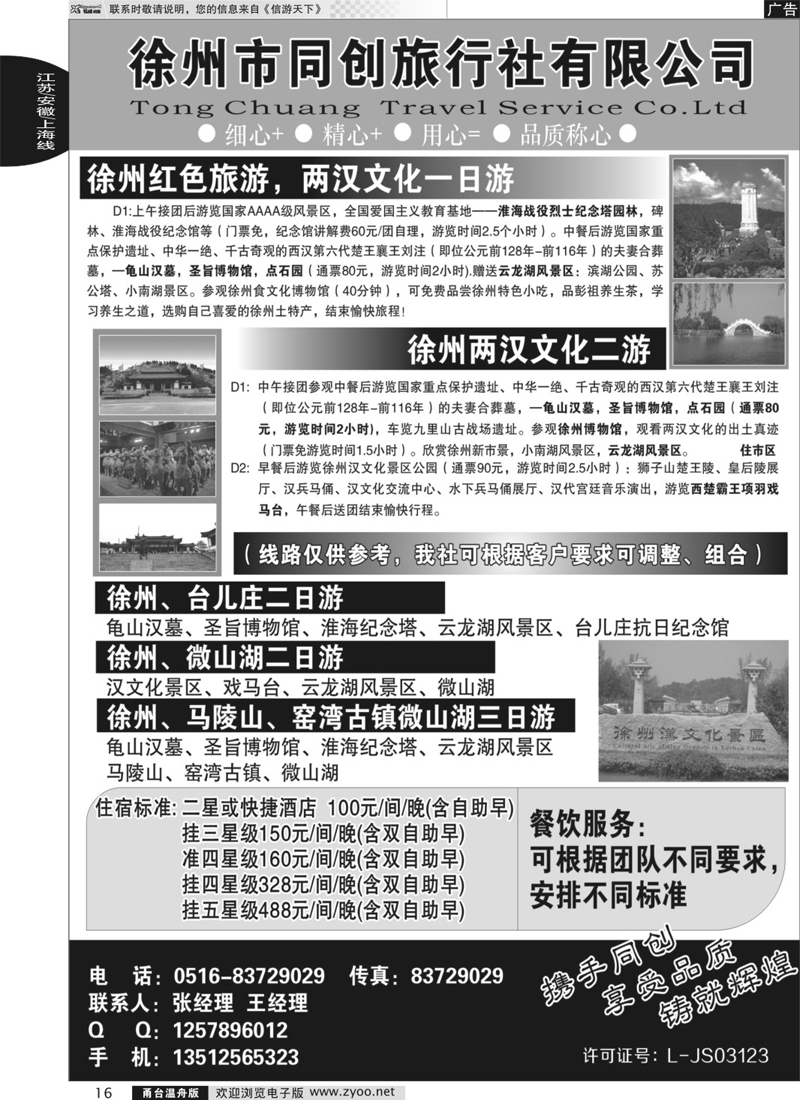 16 徐州同创旅行社