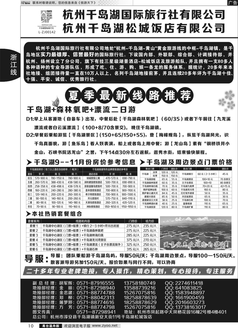 10 杭州千岛湖国际旅行社有限公司