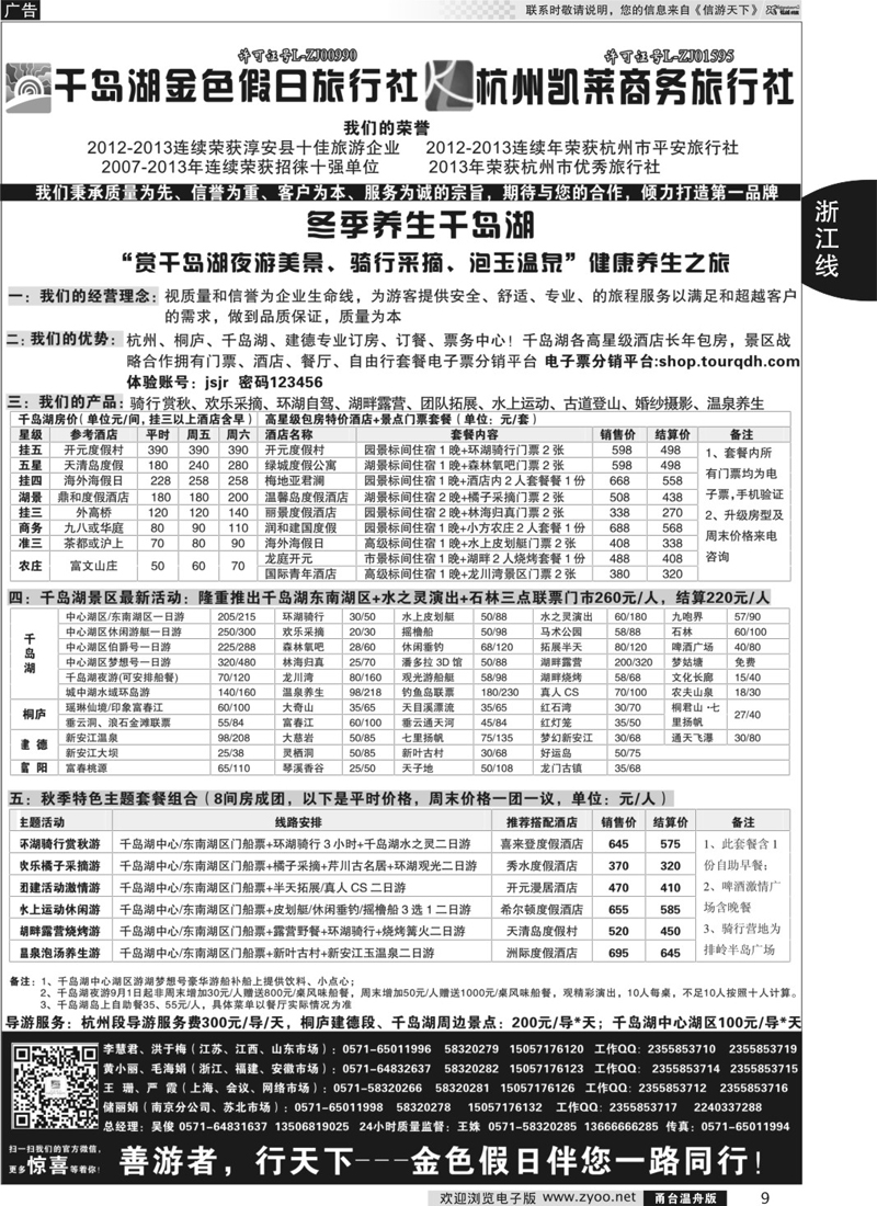 9 千岛湖金色假日旅行社／杭州凯莱商务旅行社