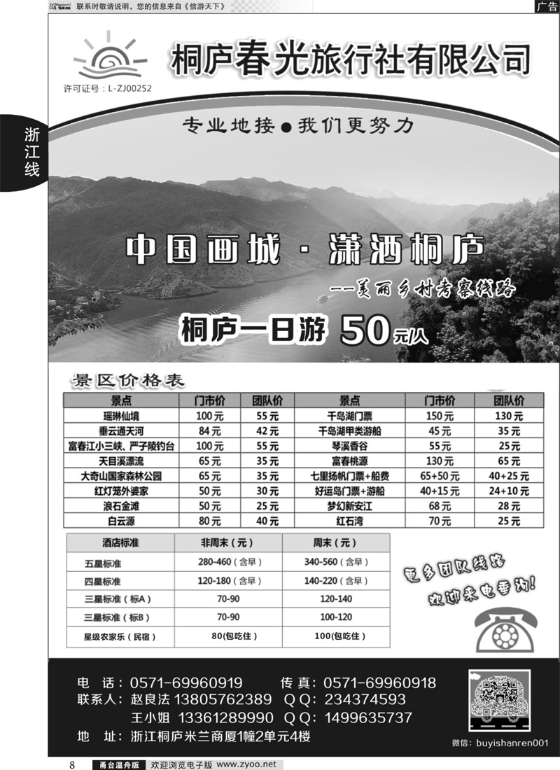 8 桐庐春光旅行社