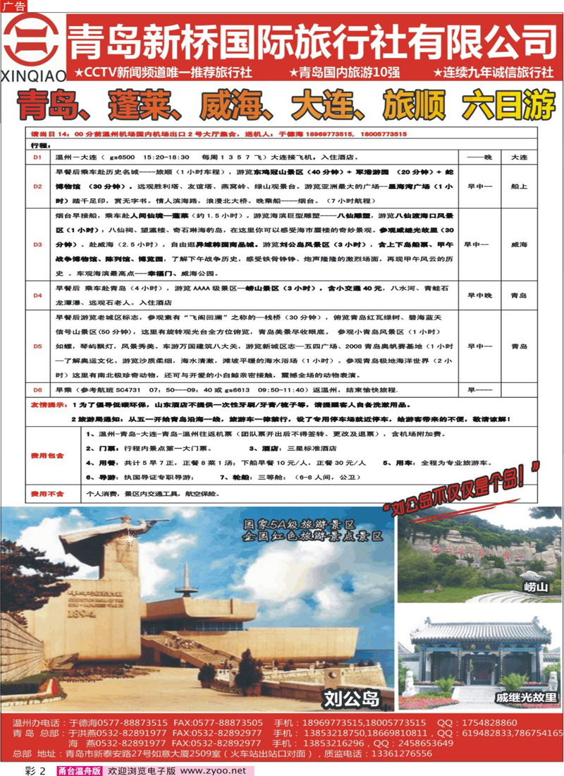彩2 青岛新桥国旅--青岛大连专线