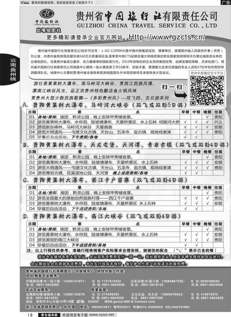18 贵州省中国旅行社有限责任公司