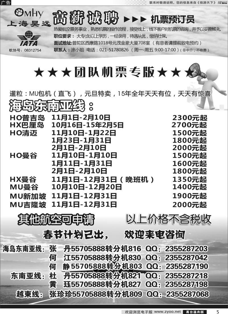 5 上海昊远国际团队机票&诚聘2