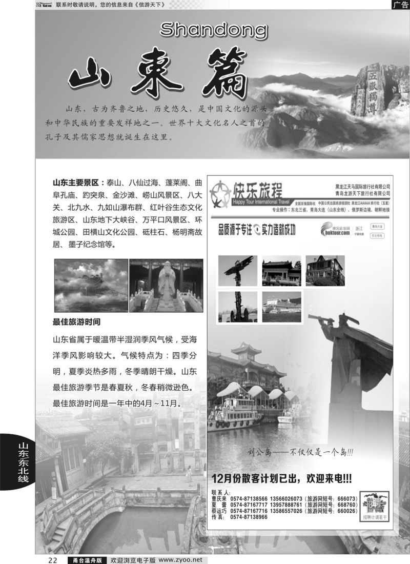 22 快乐旅程-青岛大连东北专线