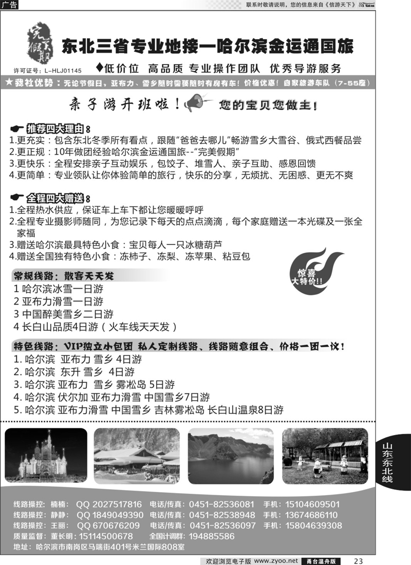 23 完美假期-东三省专业地接哈尔滨金运通旅行社