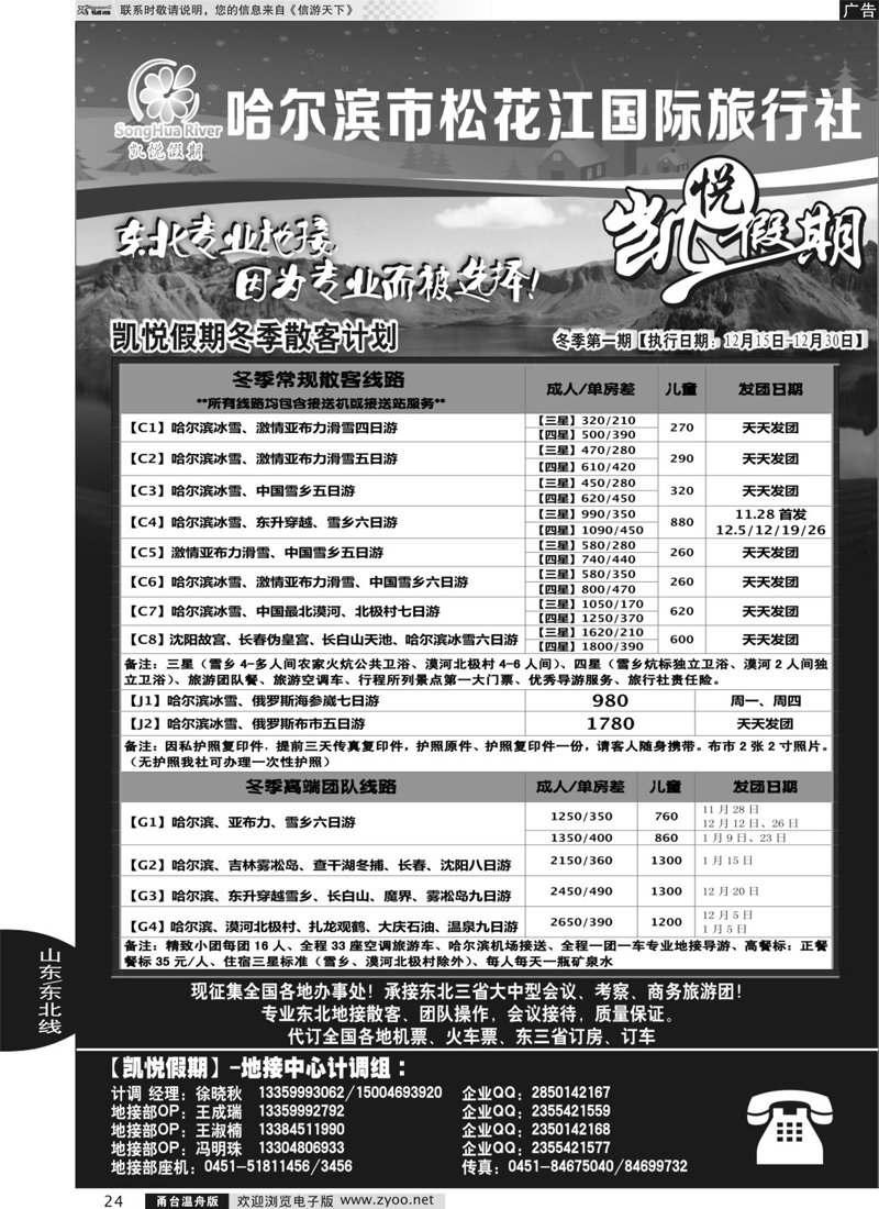 24 哈尔滨市松花江国际旅行社-凯悦假期
