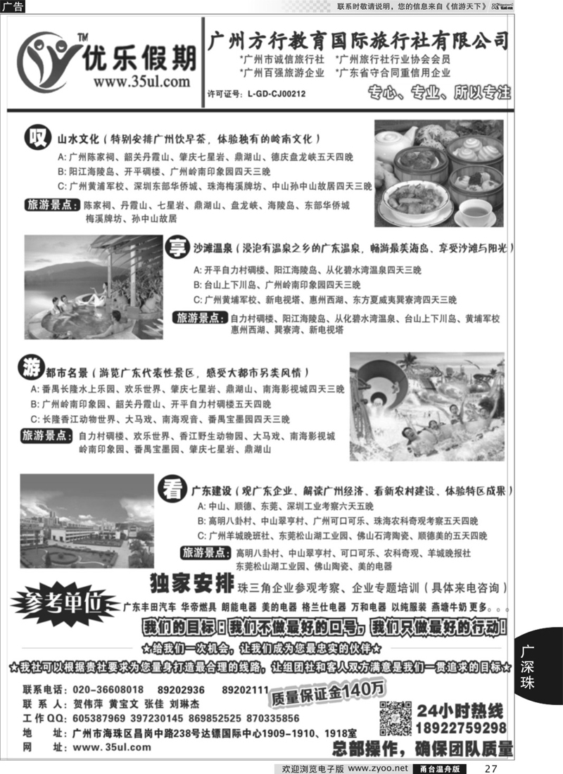 27 广州方行教育国际旅行社-广深珠专业地接