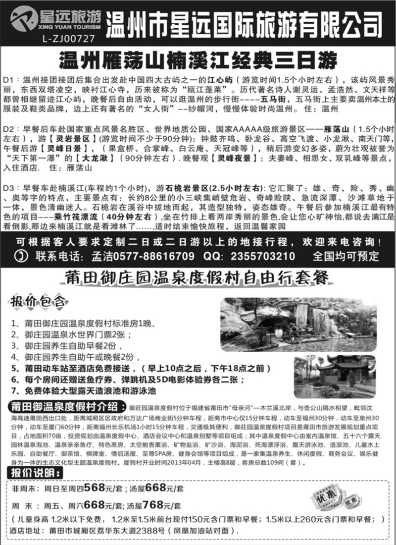 1 温州星远国旅●莆田御庄园温泉度假村门票代理
