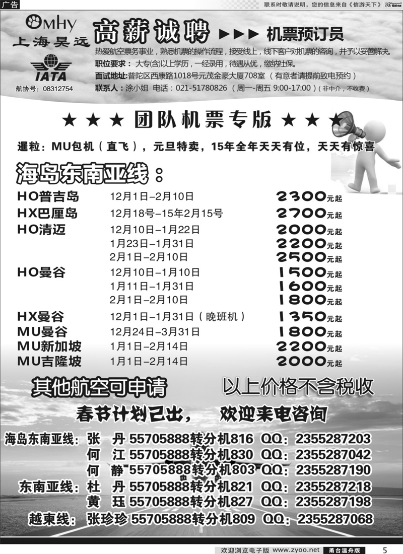 5 上海昊远国际团队机票&诚聘2
