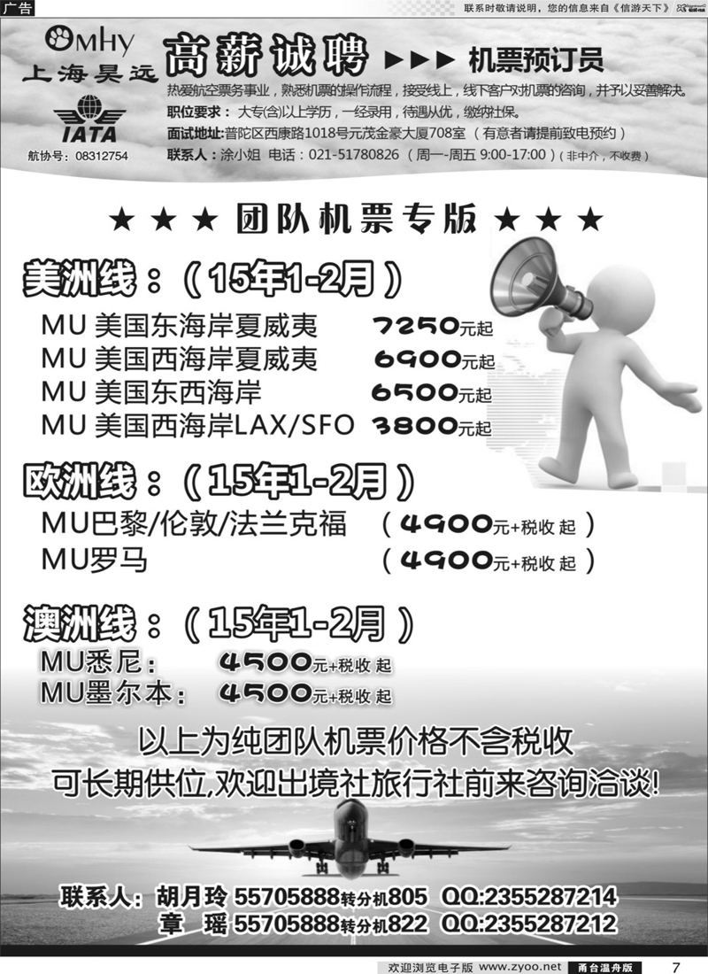 7 上海昊远国际团队机票&诚聘4