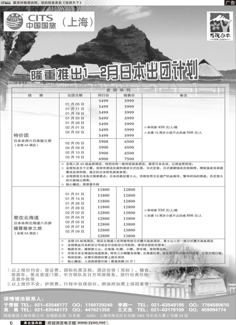 6 中国国旅（上海）日本部1-2月份散拼计划