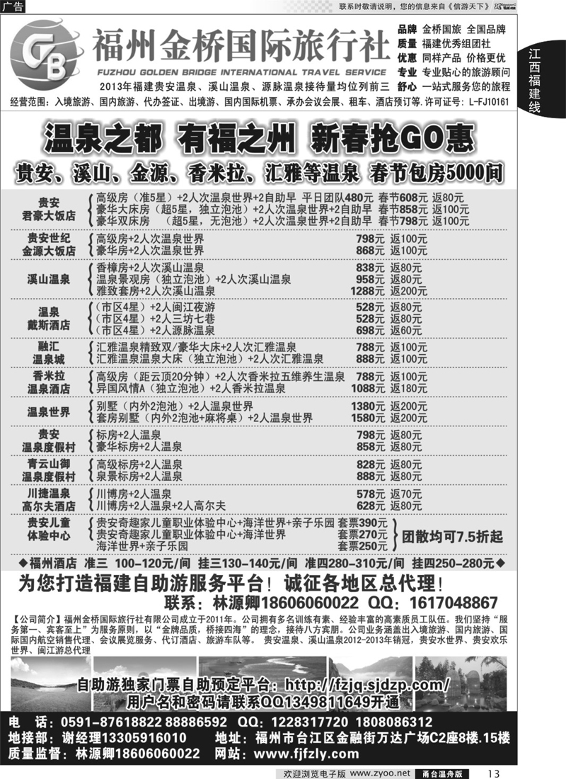 13 福州金桥国际旅行社-专业地接