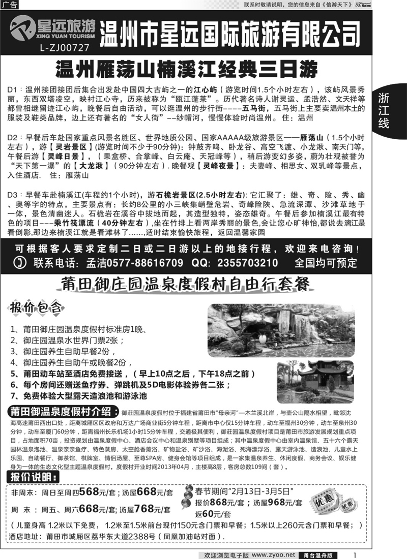 1 温州星远国旅●莆田御庄园温泉度假村门票代理