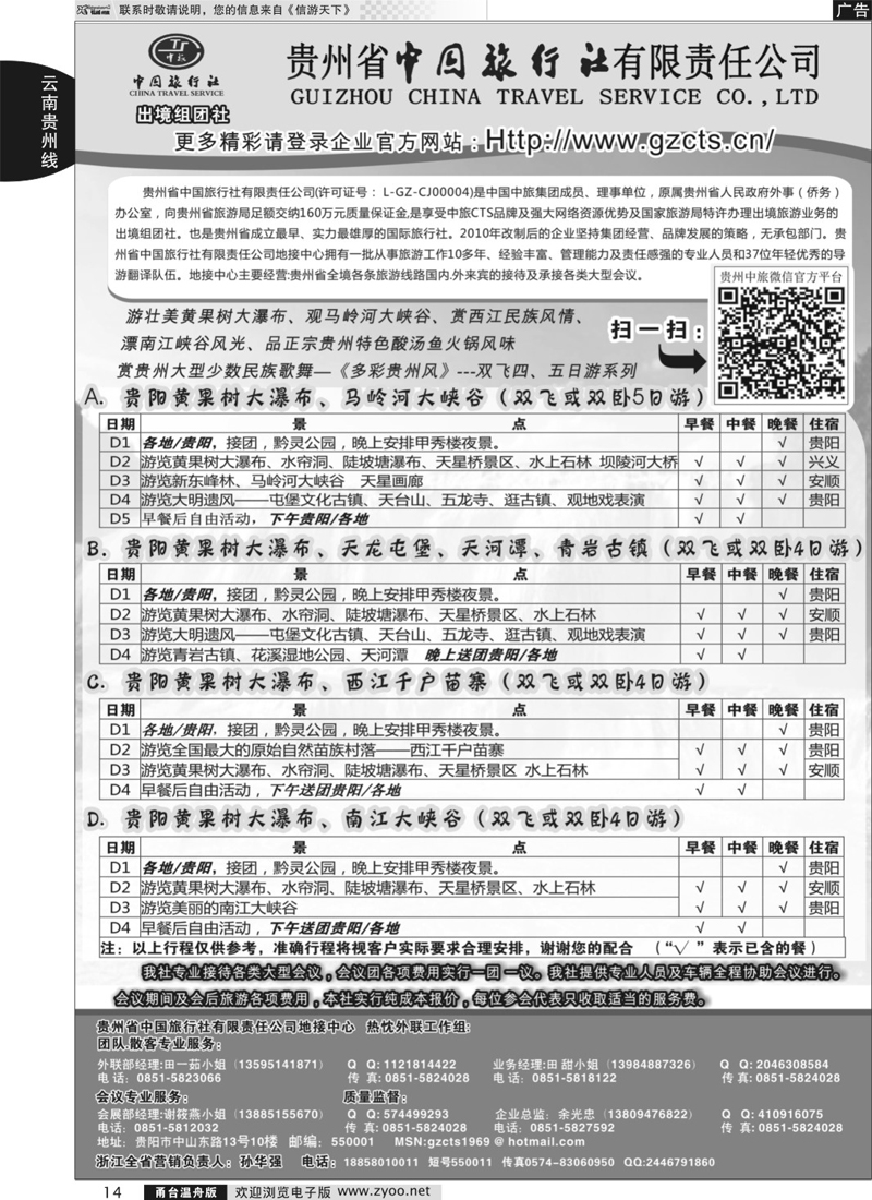 14 贵州省中国旅行社有限责任公司