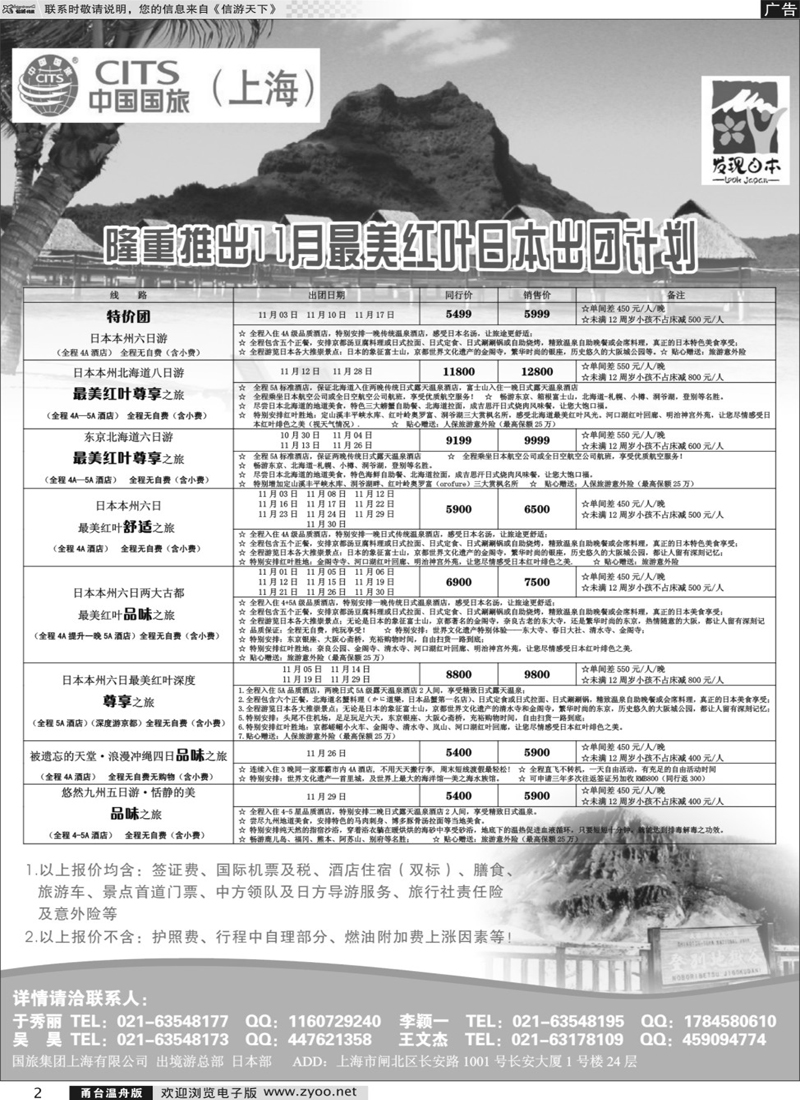 2 中国国旅（上海）日本部11月份散拼计划