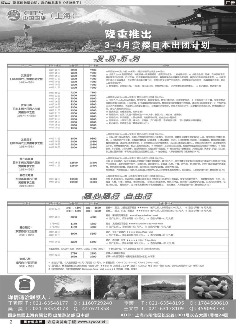 2 中国国旅（上海）日本部3-4月份散拼计划