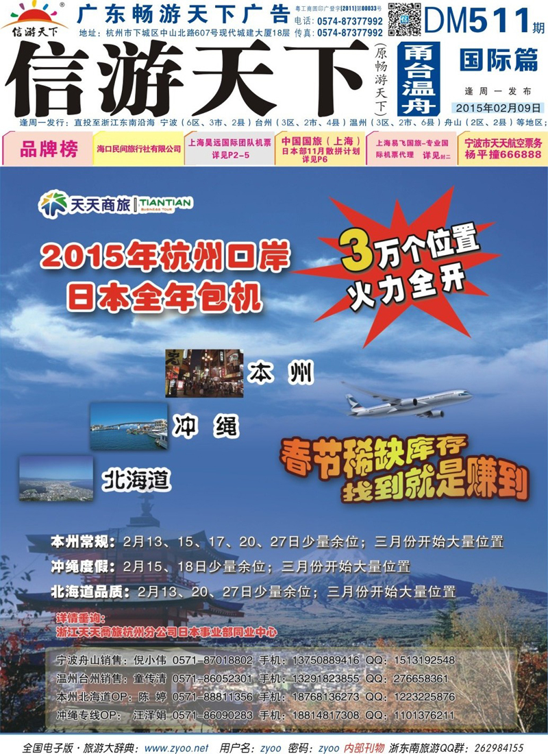 蓝版封面浙江天天商旅杭州公司日本春节、全年包机计划