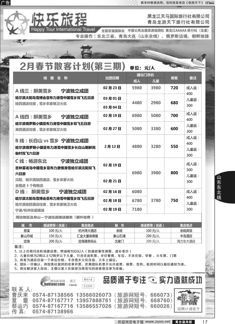17 快乐旅程-青岛大连东北专线