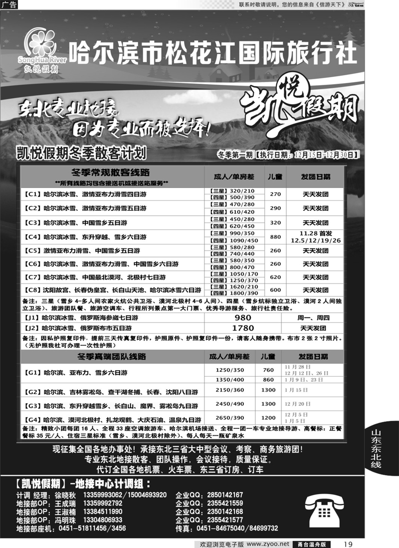 19 哈尔滨市松花江国际旅行社-凯悦假期