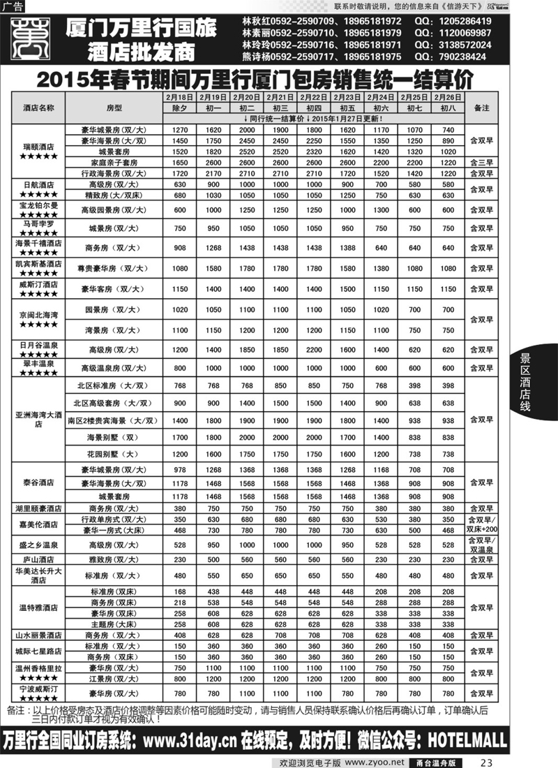 23 厦门万里行国旅--酒店批发商