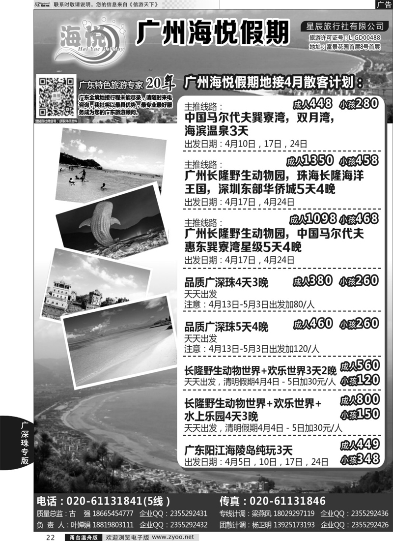22  广州海悦假期——广东特色旅游专家