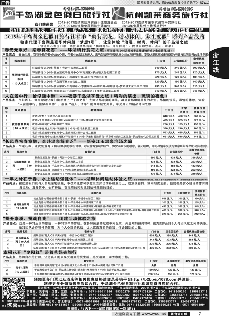 7  千岛湖金色假日旅行社／杭州凯莱商务旅行社