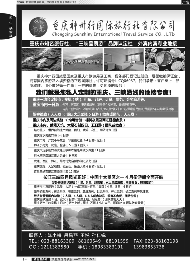 14  重庆神州行国际旅行社  
