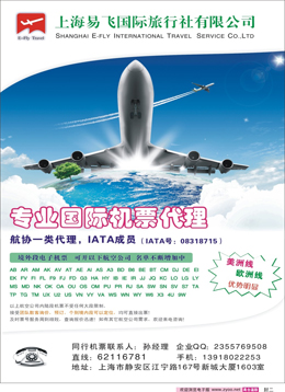 蓝版封二 上海易飞国旅-专业国际机票代理 